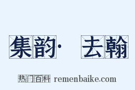 集韵·去翰是什么意思的图片